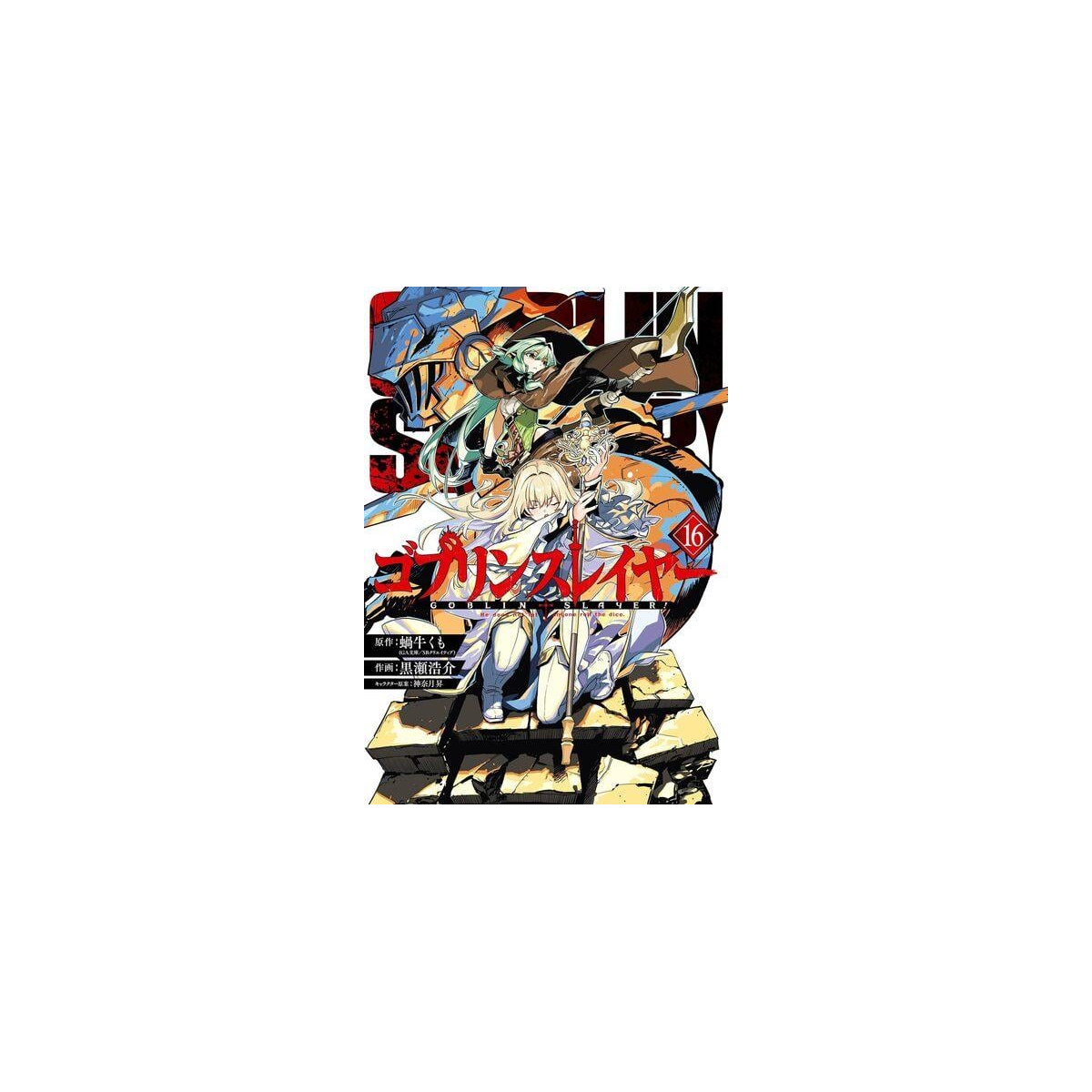 GOBLIN SLAYER - Volume 16 GOBLIN SLAYER - Volume 16